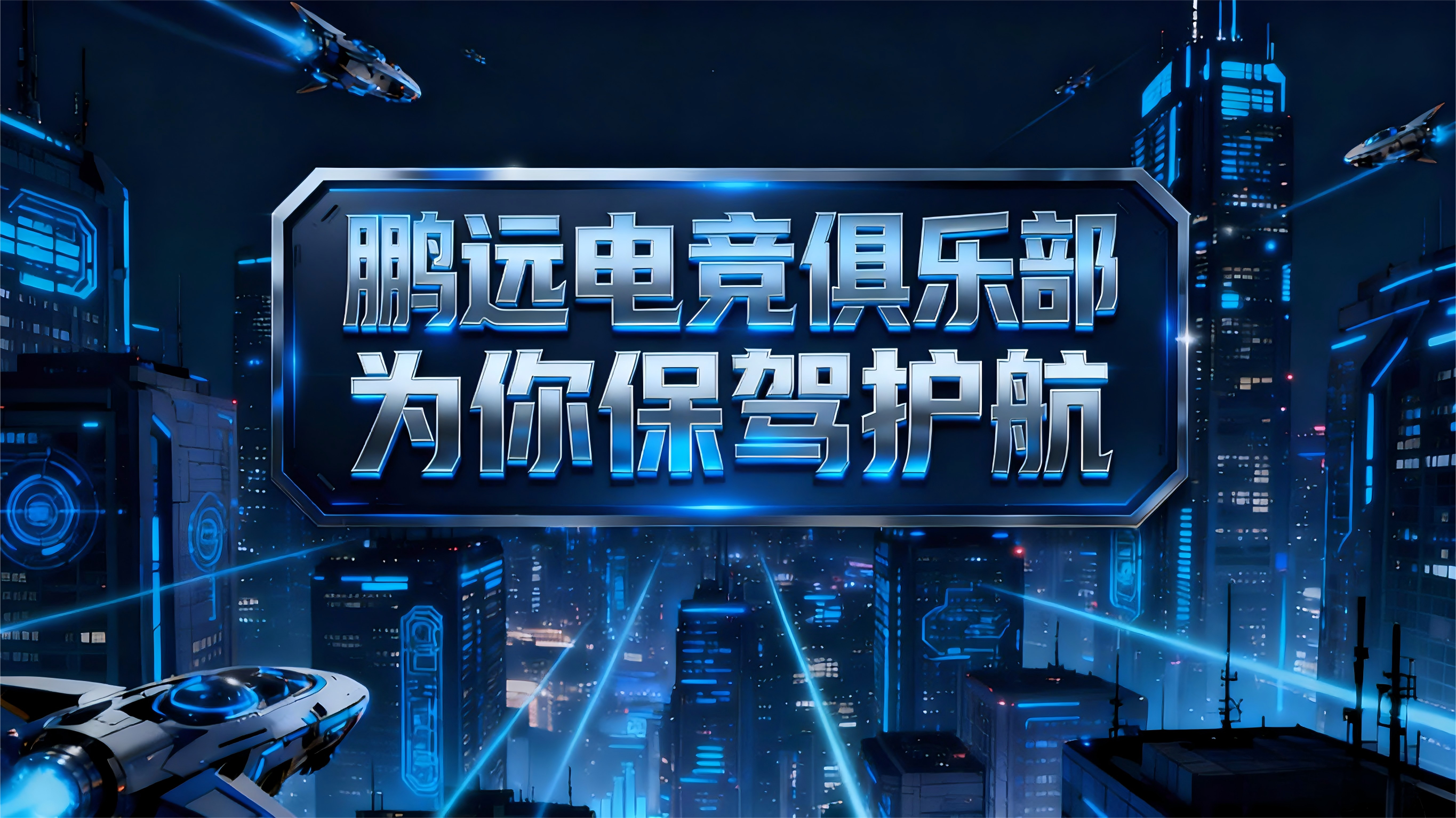 鹏远线下实体电竞俱乐部（纯绿）为您护航